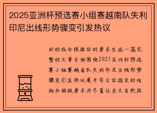 2025亚洲杯预选赛小组赛越南队失利印尼出线形势骤变引发热议