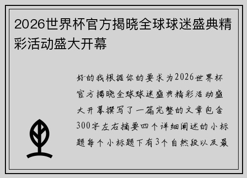 2026世界杯官方揭晓全球球迷盛典精彩活动盛大开幕