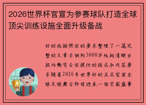 2026世界杯官宣为参赛球队打造全球顶尖训练设施全面升级备战 2026世界杯官宣为参赛球队打造全球顶尖训练设施全面升级备战