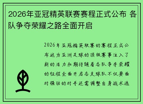 2026年亚冠精英联赛赛程正式公布 各队争夺荣耀之路全面开启 2026年亚冠精英联赛赛程正式公布 各队争夺荣耀之路全面开启
