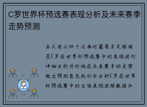 C罗世界杯预选赛表现分析及未来赛季走势预测 C罗世界杯预选赛表现分析及未来赛季走势预测
