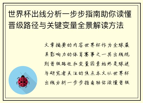 世界杯出线分析一步步指南助你读懂晋级路径与关键变量全景解读方法