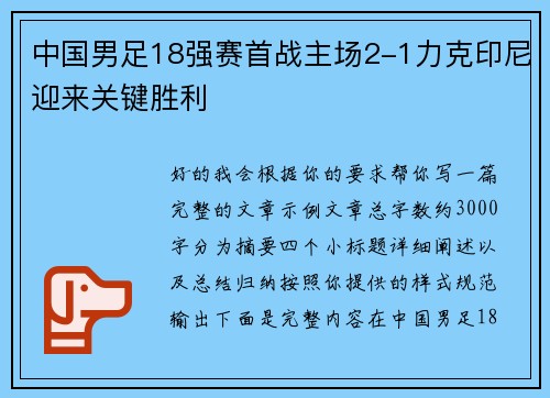 中国男足18强赛首战主场2-1力克印尼迎来关键胜利