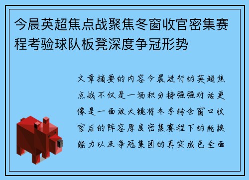 今晨英超焦点战聚焦冬窗收官密集赛程考验球队板凳深度争冠形势 今晨英超焦点战聚焦冬窗收官密集赛程考验球队板凳深度争冠形势