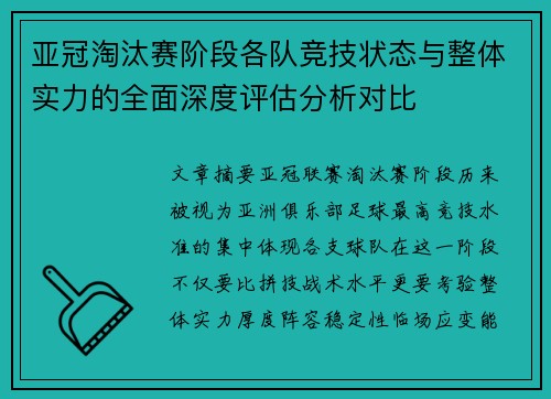 亚冠淘汰赛阶段各队竞技状态与整体实力的全面深度评估分析对比 亚冠淘汰赛阶段各队竞技状态与整体实力的全面深度评估分析对比