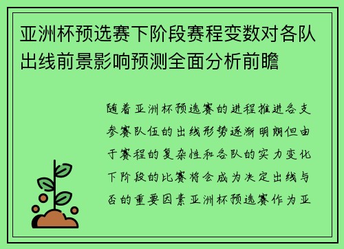 亚洲杯预选赛下阶段赛程变数对各队出线前景影响预测全面分析前瞻 亚洲杯预选赛下阶段赛程变数对各队出线前景影响预测全面分析前瞻