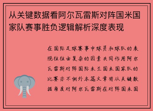 从关键数据看阿尔瓦雷斯对阵国米国家队赛事胜负逻辑解析深度表现 从关键数据看阿尔瓦雷斯对阵国米国家队赛事胜负逻辑解析深度表现