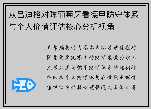 从吕迪格对阵葡萄牙看德甲防守体系与个人价值评估核心分析视角