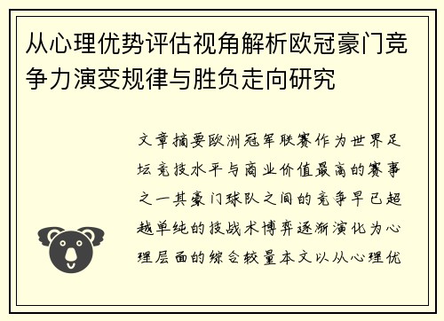 从心理优势评估视角解析欧冠豪门竞争力演变规律与胜负走向研究 从心理优势评估视角解析欧冠豪门竞争力演变规律与胜负走向研究