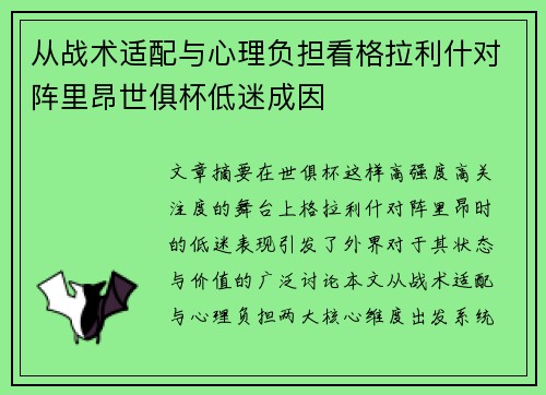 从战术适配与心理负担看格拉利什对阵里昂世俱杯低迷成因 从战术适配与心理负担看格拉利什对阵里昂世俱杯低迷成因
