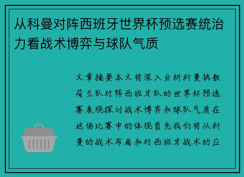 从科曼对阵西班牙世界杯预选赛统治力看战术博弈与球队气质 从科曼对阵西班牙世界杯预选赛统治力看战术博弈与球队气质