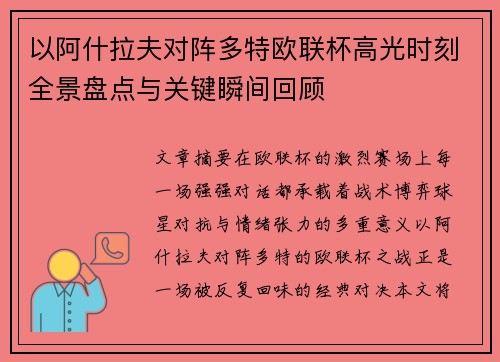 以阿什拉夫对阵多特欧联杯高光时刻全景盘点与关键瞬间回顾