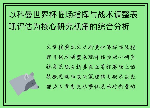 以科曼世界杯临场指挥与战术调整表现评估为核心研究视角的综合分析 以科曼世界杯临场指挥与战术调整表现评估为核心研究视角的综合分析
