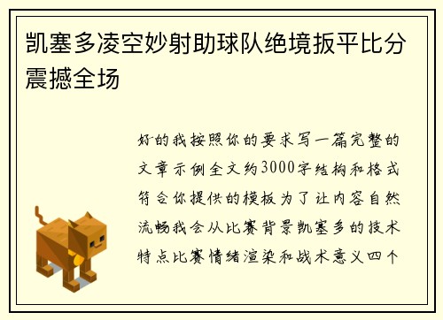 凯塞多凌空妙射助球队绝境扳平比分震撼全场