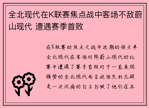 全北现代在K联赛焦点战中客场不敌蔚山现代 遭遇赛季首败