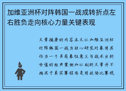 加维亚洲杯对阵韩国一战成转折点左右胜负走向核心力量关键表现 加维亚洲杯对阵韩国一战成转折点左右胜负走向核心力量关键表现