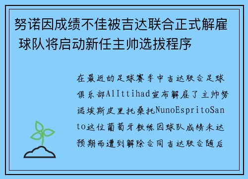 努诺因成绩不佳被吉达联合正式解雇 球队将启动新任主帅选拔程序