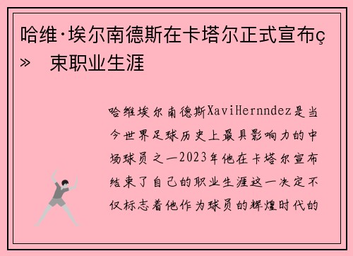 哈维·埃尔南德斯在卡塔尔正式宣布结束职业生涯 哈维·埃尔南德斯在卡塔尔正式宣布结束职业生涯