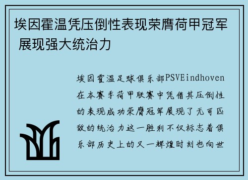 埃因霍温凭压倒性表现荣膺荷甲冠军 展现强大统治力 埃因霍温凭压倒性表现荣膺荷甲冠军 展现强大统治力