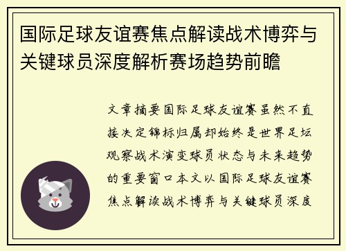 国际足球友谊赛焦点解读战术博弈与关键球员深度解析赛场趋势前瞻 国际足球友谊赛焦点解读战术博弈与关键球员深度解析赛场趋势前瞻