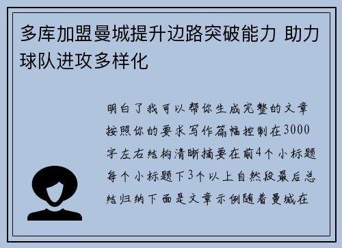 多库加盟曼城提升边路突破能力 助力球队进攻多样化 多库加盟曼城提升边路突破能力 助力球队进攻多样化