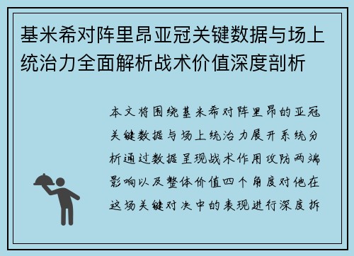 基米希对阵里昂亚冠关键数据与场上统治力全面解析战术价值深度剖析