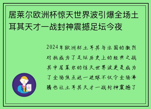 居莱尔欧洲杯惊天世界波引爆全场土耳其天才一战封神震撼足坛今夜 居莱尔欧洲杯惊天世界波引爆全场土耳其天才一战封神震撼足坛今夜