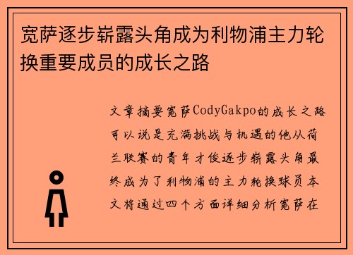 宽萨逐步崭露头角成为利物浦主力轮换重要成员的成长之路 宽萨逐步崭露头角成为利物浦主力轮换重要成员的成长之路