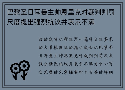 巴黎圣日耳曼主帅恩里克对裁判判罚尺度提出强烈抗议并表示不满