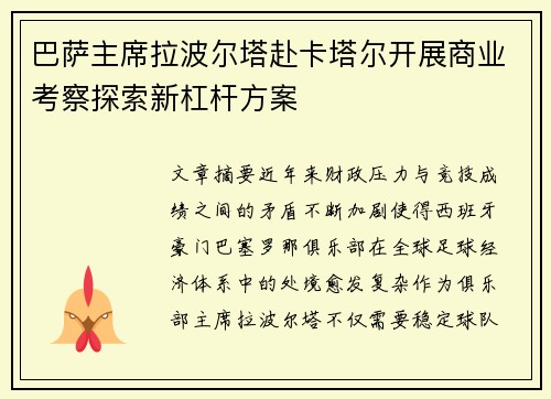 巴萨主席拉波尔塔赴卡塔尔开展商业考察探索新杠杆方案