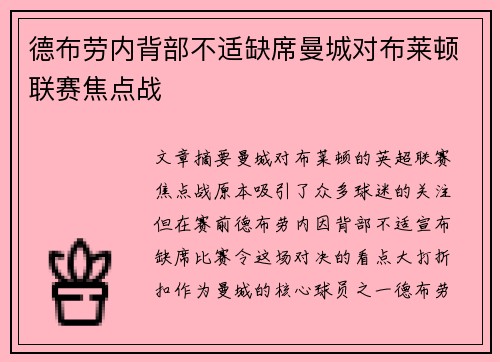 德布劳内背部不适缺席曼城对布莱顿联赛焦点战