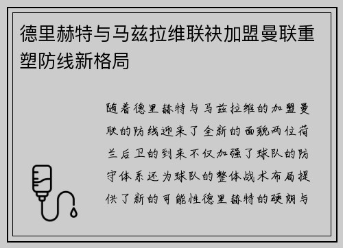 德里赫特与马兹拉维联袂加盟曼联重塑防线新格局 德里赫特与马兹拉维联袂加盟曼联重塑防线新格局
