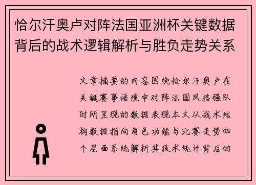 恰尔汗奥卢对阵法国亚洲杯关键数据背后的战术逻辑解析与胜负走势关系探讨 恰尔汗奥卢对阵法国亚洲杯关键数据背后的战术逻辑解析与胜负走势关系探讨