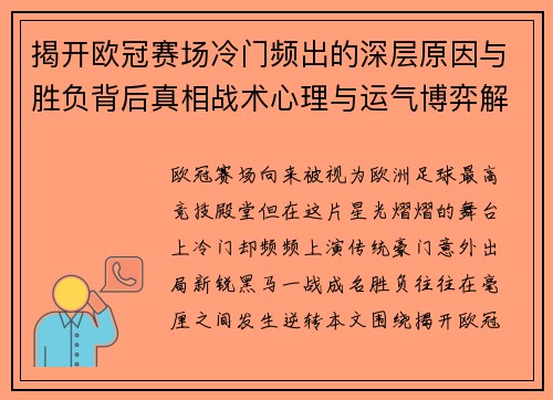 揭开欧冠赛场冷门频出的深层原因与胜负背后真相战术心理与运气博弈解析