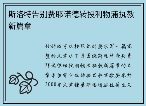 斯洛特告别费耶诺德转投利物浦执教新篇章 斯洛特告别费耶诺德转投利物浦执教新篇章