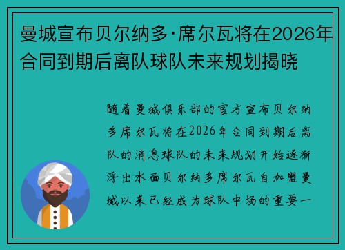 曼城宣布贝尔纳多·席尔瓦将在2026年合同到期后离队球队未来规划揭晓