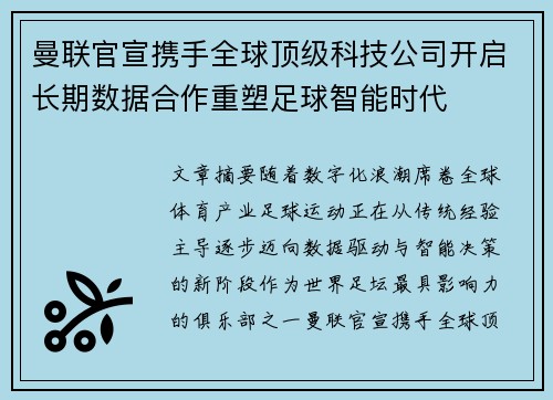 曼联官宣携手全球顶级科技公司开启长期数据合作重塑足球智能时代 曼联官宣携手全球顶级科技公司开启长期数据合作重塑足球智能时代