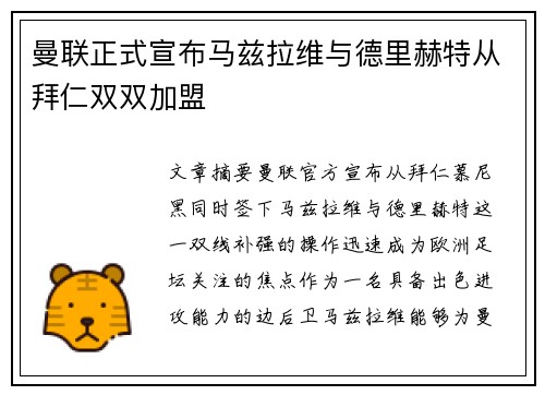 曼联正式宣布马兹拉维与德里赫特从拜仁双双加盟 曼联正式宣布马兹拉维与德里赫特从拜仁双双加盟