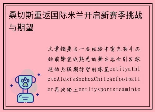 桑切斯重返国际米兰开启新赛季挑战与期望 桑切斯重返国际米兰开启新赛季挑战与期望