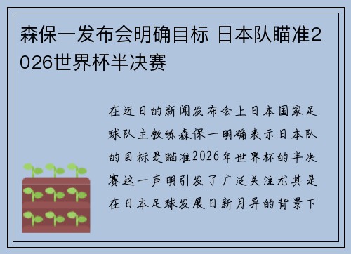 森保一发布会明确目标 日本队瞄准2026世界杯半决赛