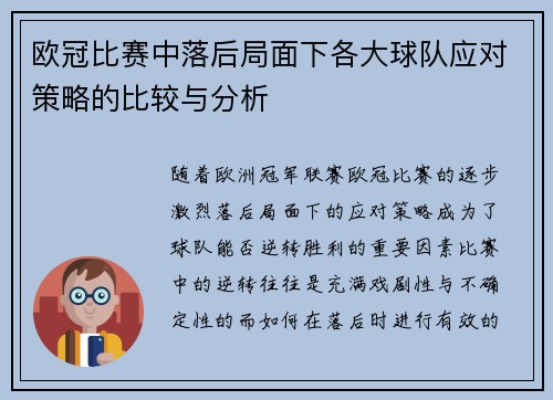 欧冠比赛中落后局面下各大球队应对策略的比较与分析 欧冠比赛中落后局面下各大球队应对策略的比较与分析