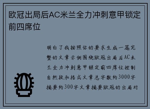 欧冠出局后AC米兰全力冲刺意甲锁定前四席位