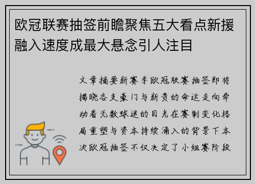 欧冠联赛抽签前瞻聚焦五大看点新援融入速度成最大悬念引人注目 欧冠联赛抽签前瞻聚焦五大看点新援融入速度成最大悬念引人注目