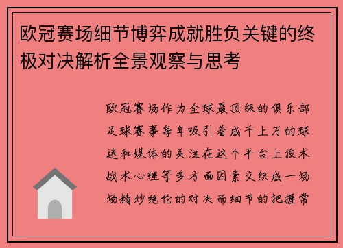 欧冠赛场细节博弈成就胜负关键的终极对决解析全景观察与思考 欧冠赛场细节博弈成就胜负关键的终极对决解析全景观察与思考