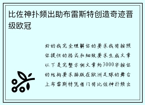 比佐神扑频出助布雷斯特创造奇迹晋级欧冠