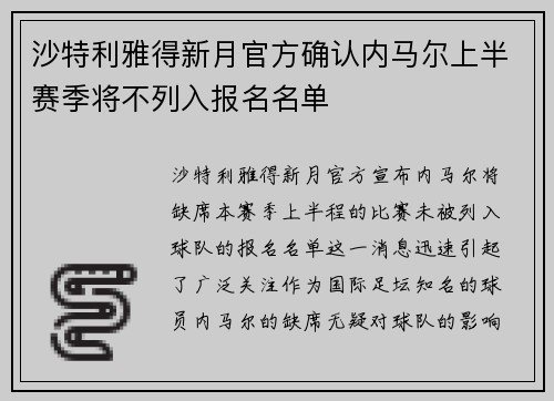 沙特利雅得新月官方确认内马尔上半赛季将不列入报名名单 沙特利雅得新月官方确认内马尔上半赛季将不列入报名名单