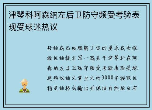 津琴科阿森纳左后卫防守频受考验表现受球迷热议