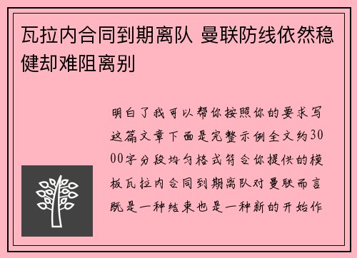 瓦拉内合同到期离队 曼联防线依然稳健却难阻离别