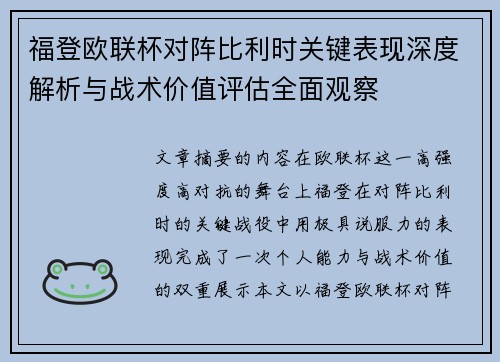 福登欧联杯对阵比利时关键表现深度解析与战术价值评估全面观察