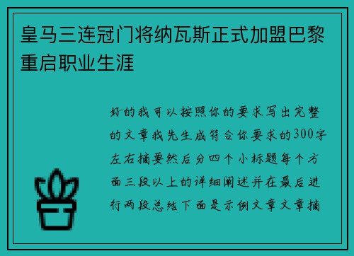 皇马三连冠门将纳瓦斯正式加盟巴黎重启职业生涯